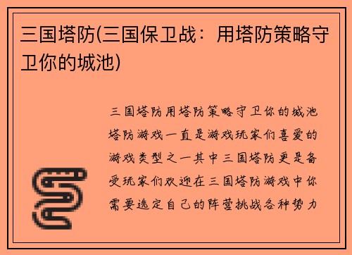 三国塔防(三国保卫战：用塔防策略守卫你的城池)