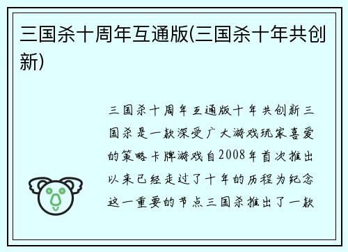 三国杀十周年互通版(三国杀十年共创新)