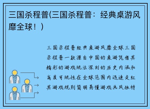 三国杀程普(三国杀程普：经典桌游风靡全球！)