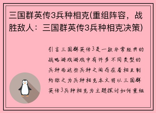 三国群英传3兵种相克(重组阵容，战胜敌人：三国群英传3兵种相克决策)