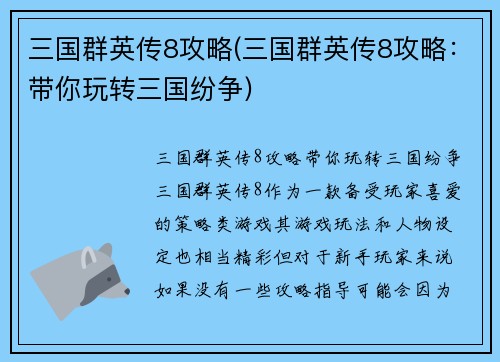 三国群英传8攻略(三国群英传8攻略：带你玩转三国纷争)
