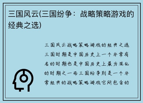 三国风云(三国纷争：战略策略游戏的经典之选)