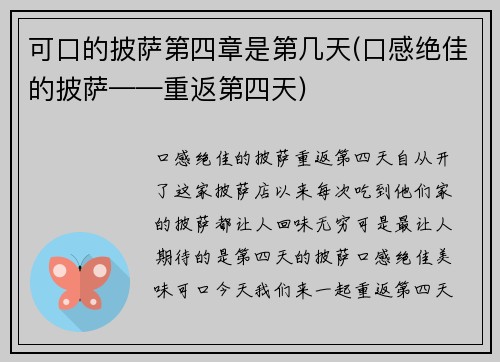 可口的披萨第四章是第几天(口感绝佳的披萨——重返第四天)