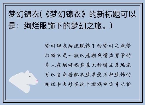 梦幻锦衣(《梦幻锦衣》的新标题可以是：绚烂服饰下的梦幻之旅。)