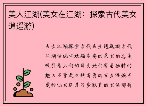美人江湖(美女在江湖：探索古代美女逍遥游)