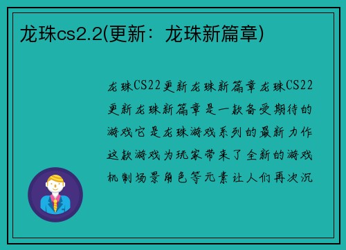 龙珠cs2.2(更新：龙珠新篇章)