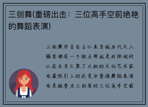三剑舞(重磅出击：三位高手空前绝艳的舞蹈表演)