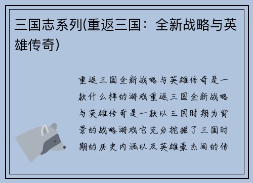 三国志系列(重返三国：全新战略与英雄传奇)