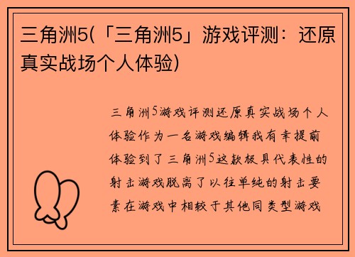 三角洲5(「三角洲5」游戏评测：还原真实战场个人体验)