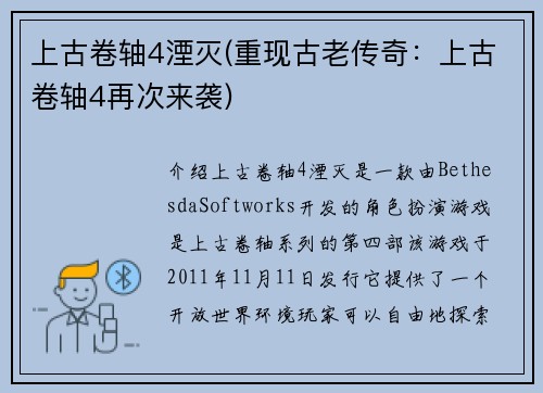 上古卷轴4湮灭(重现古老传奇：上古卷轴4再次来袭)