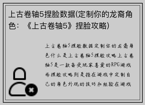 上古卷轴5捏脸数据(定制你的龙裔角色：《上古卷轴5》捏脸攻略)