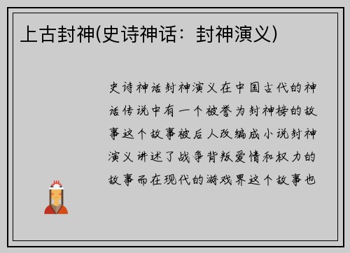 上古封神(史诗神话：封神演义)