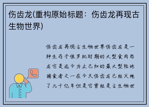 伤齿龙(重构原始标题：伤齿龙再现古生物世界)