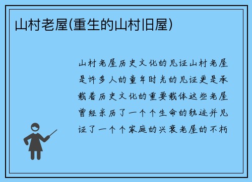 山村老屋(重生的山村旧屋)