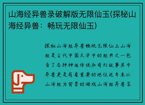 山海经异兽录破解版无限仙玉(探秘山海经异兽：畅玩无限仙玉)