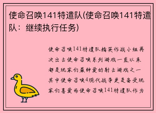 使命召唤141特遣队(使命召唤141特遣队：继续执行任务)