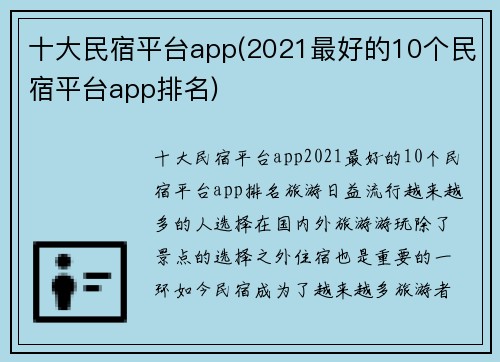 十大民宿平台app(2021最好的10个民宿平台app排名)