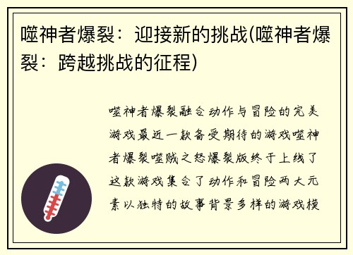 噬神者爆裂：迎接新的挑战(噬神者爆裂：跨越挑战的征程)