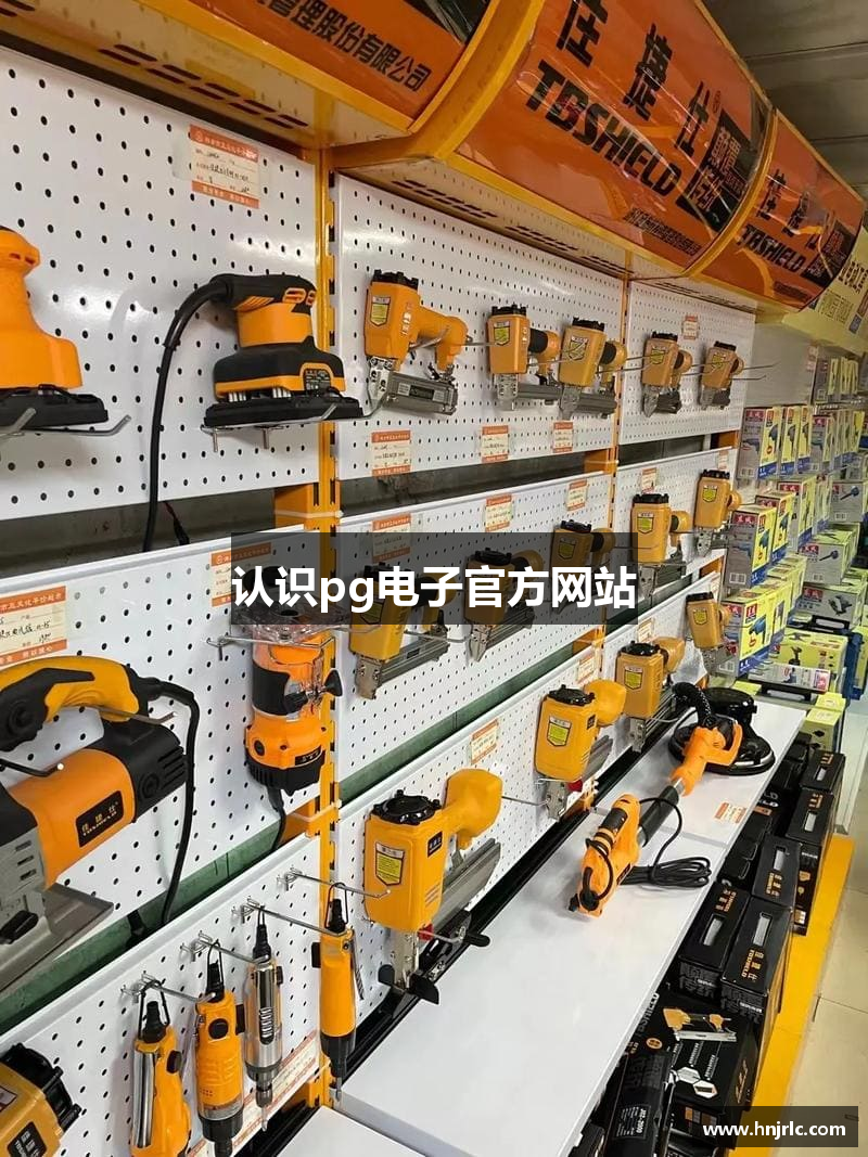 认识pg电子官方网站