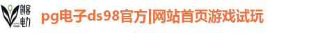 pg电子官方网站